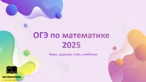 ОГЭ по МАТЕМАТИКЕ 2025: темы, задания, план, учебники l Математика ОГЭ l Matemaschool