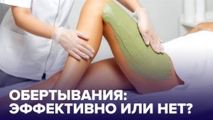 ОБЕРТЫВАНИЯ для тела: как они работают?
