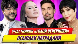 Королей «голой вечеринки» осыпали заслуженными наградами