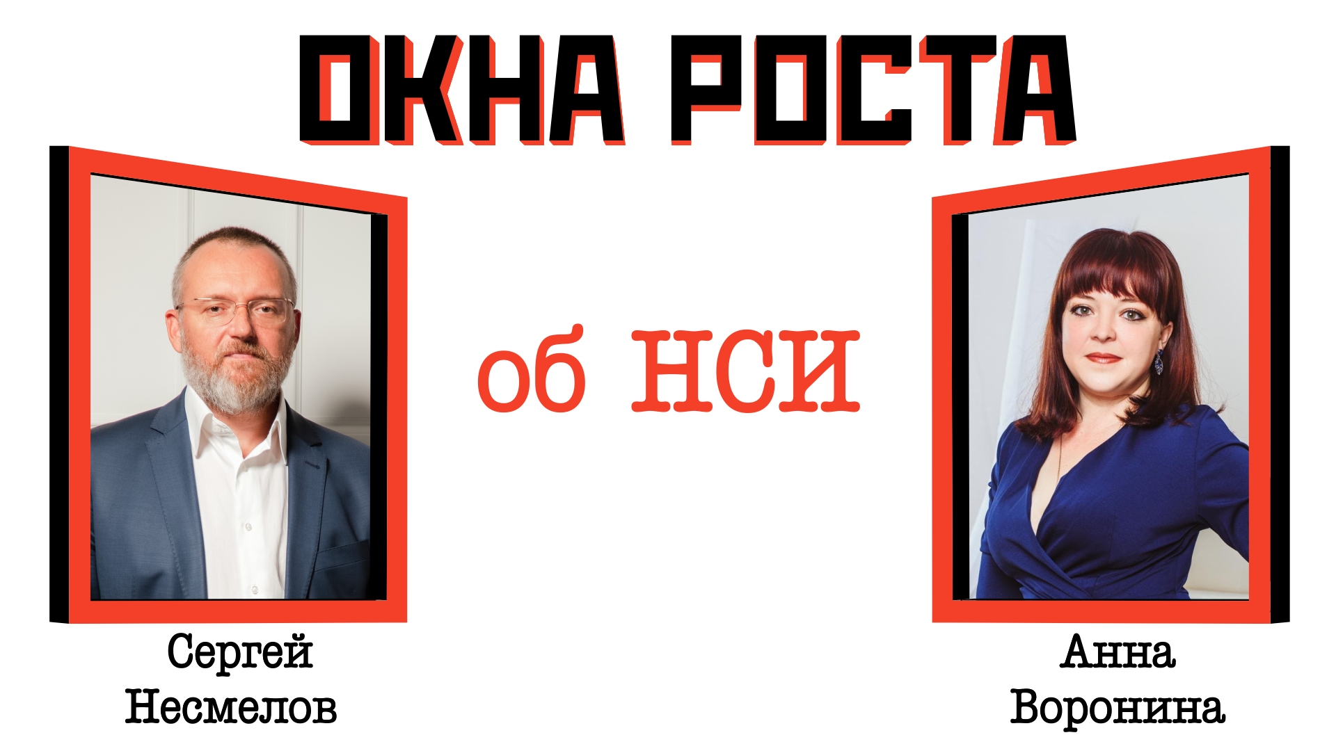 Национальная социальная инициатива: человекоцентричность или клиентоориентированность?