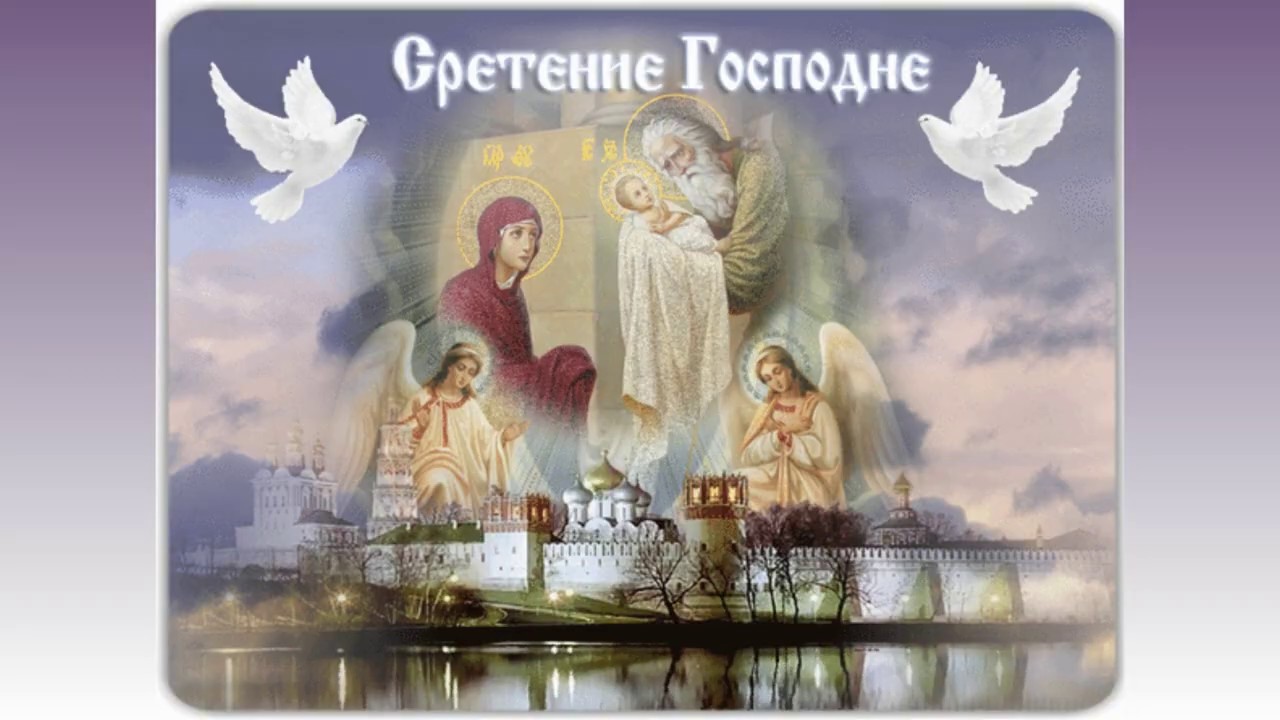 Сретение Господне! Поздравление со Сретением Господним!