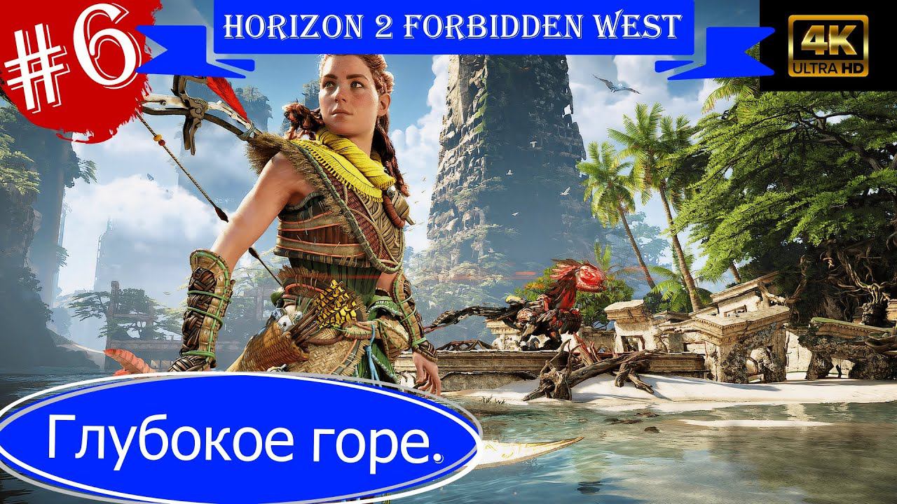 Глубокое горе.Прохождение Horizon 2 Forbidden West на PS5(4K).Часть 6.