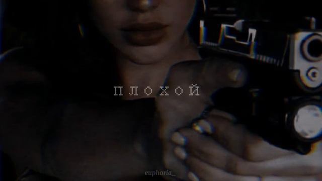 Horoshiyagni Плохой (slow TikTok remix) смотреть онлайн