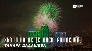 Тамара Дадашева - Хьо йина де (С днём рождения) | KAVKAZ MUSIC CHECHNYA