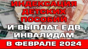 Индексация пособий и выплат ЕДВ инвалидам в феврале 2024 года