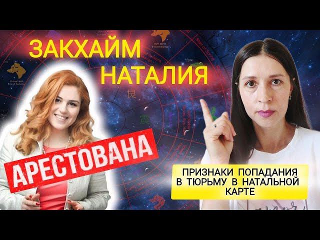 Наталья Закхайм попадание в тюрьму. Неприятности с законом. Признаки в ее Базцы. Как защититься?