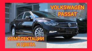 ВСЕ КОМПЛЕКТАЦИИ И ЦВЕТА ФОЛЬКСВАГЕН ПАССАТ 2021. VOLKSWAGEN PASSAT RESPECT, BUSINESS, EXCLUSIVE