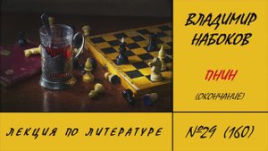 160. Владимир Набоков. Пнин (окончание). Лекция по литературе №29