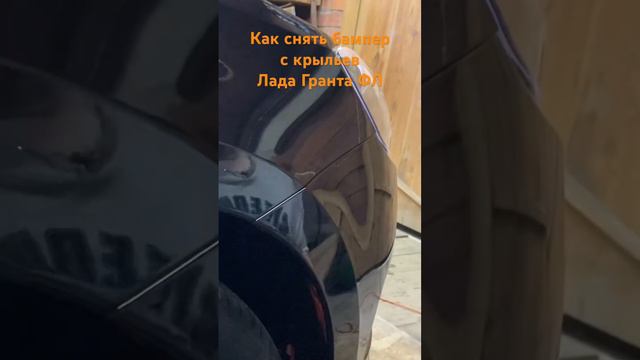 Как снять бампер к крыльев Лада Гранта ФЛ