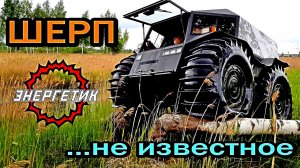 ШЕРП ЦАРЬ бездорожья обзор от Энергетика!