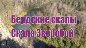 Бердские скалы. Скала Зверобой. Красивое место,памятник природы . Новосибирская область.