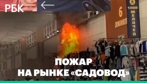 В Москве загорелись павильоны рынка «Садовод»