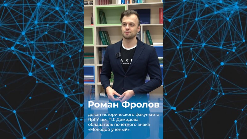 Роман Фролов – интервью #МойУниверПреподаватели