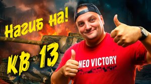 NEO victory: Эпические сражения в Мире Танков!