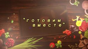 Программа "Готовим вместе" (тема "Польза овощей или что ты знаешь об овощах")