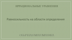 10 класс. Иррациональные уравнения. 2_Равносильность на области определения.