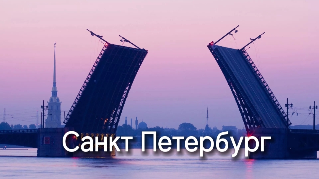 Санкт Петербург ??
