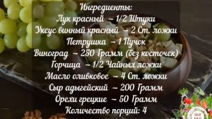 Салат с виноградом и адыгейским сыром!