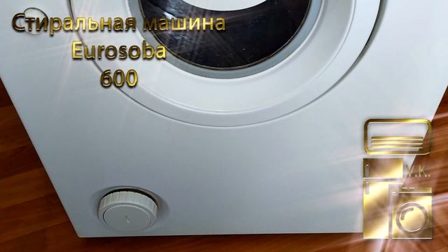 Стиральная машина Eurosoba 600 смотреть онлайн