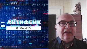 АнтиФейк. Выпуск от 02.04.2022