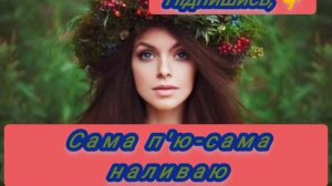 Українська музика,Гурт Остра тернина-Сама п'ю сама наливаю.