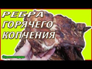Копченые ребра //Копченые рульки// Готовим перепелов к копчению//Жизнь в деревне