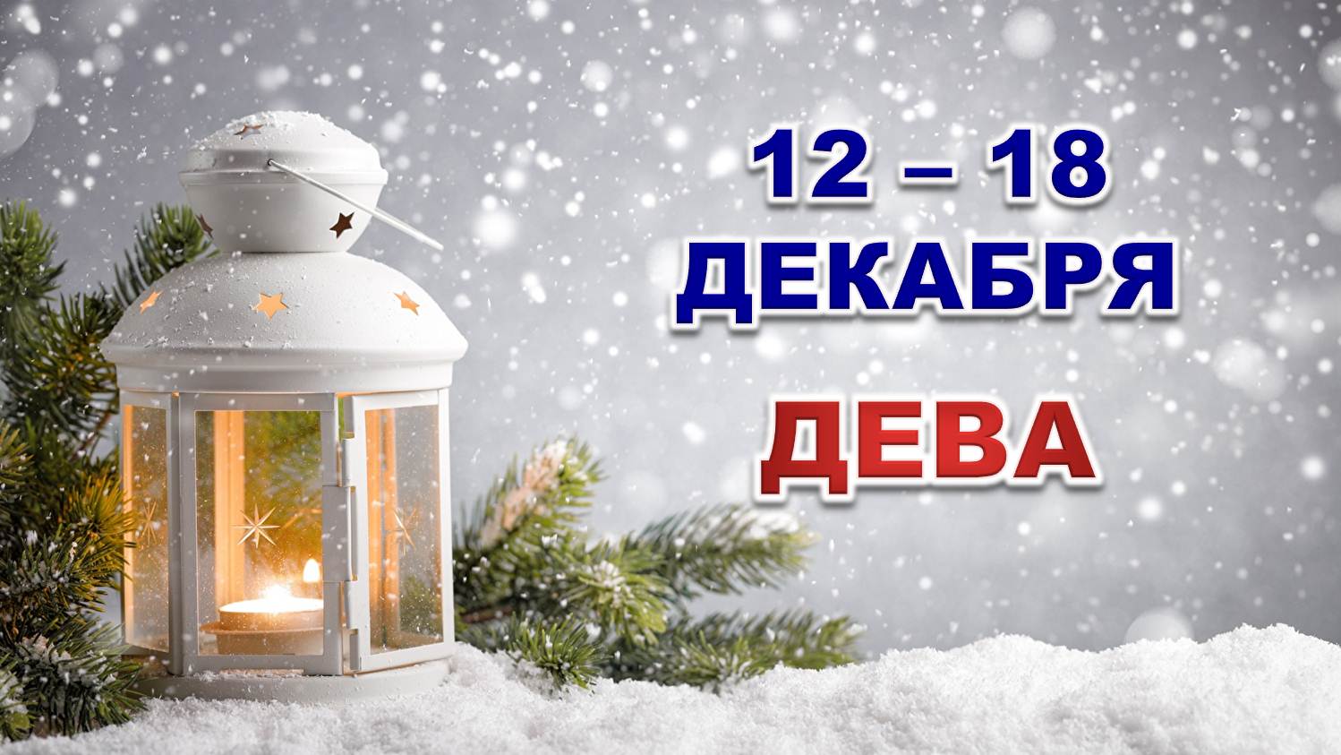 ♍ ДЕВА. ☃️ С 12 по 18 ДЕКАБРЯ 2022 г. ✨️ Таро-прогноз ?