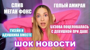 ШОК НОВОСТИ: ГУСЕЙН И КАТЯ АДУШКИНА ВСТРЕЧАЮТСЯ | СЛИВ МЕГАН ФОКС!!