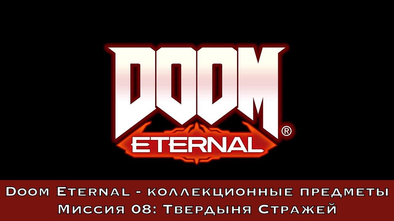 Doom Eternal — Все коллекционные предметы (Миссия 08 - Твердыня Стражей)