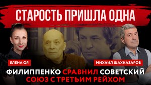 Старость пришла одна. Филиппенко сравнил СCCР с Третьим рейхом | Михаил Шахназаров и Елена Оя