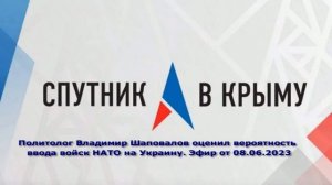 В.Л. Шаповалов в эфире радио Спутник в Крыму оценил вероятность ввода войск НАТО на Украину. 8.06.23