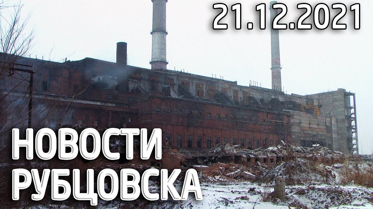 Новости Рубцовска (21.12.2021)