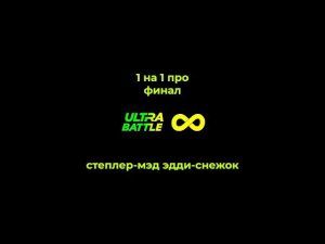 ULTRA BATTLE 2022 | финал 1 на 1 про