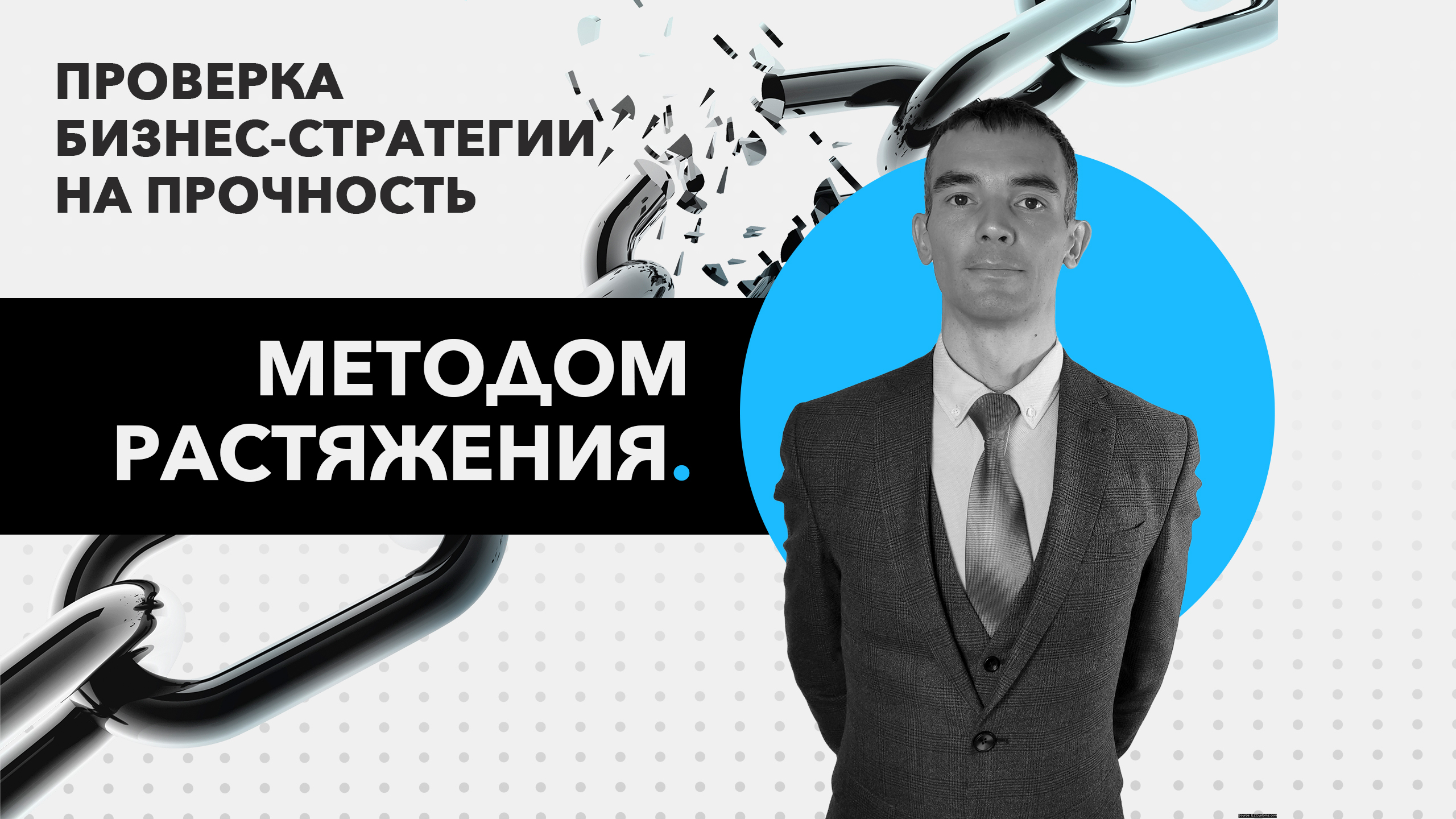 Растяжка СТРАТЕГИИ БИЗНЕСА для проверки на прочность. Достижима ли стратегическая цель?