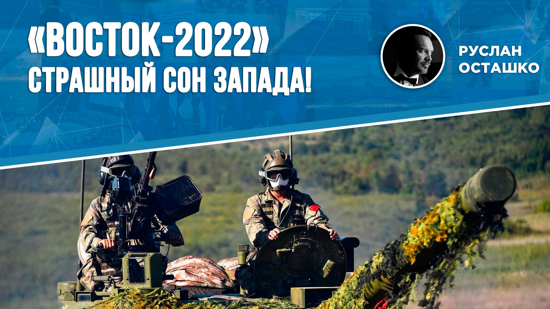 «Восток-2022» - страшный сон Запада! (Руслан Осташко)