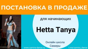 Постановка для начинающих Hetta Tanya в продаже!