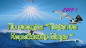 По следам пиратов карибского моря