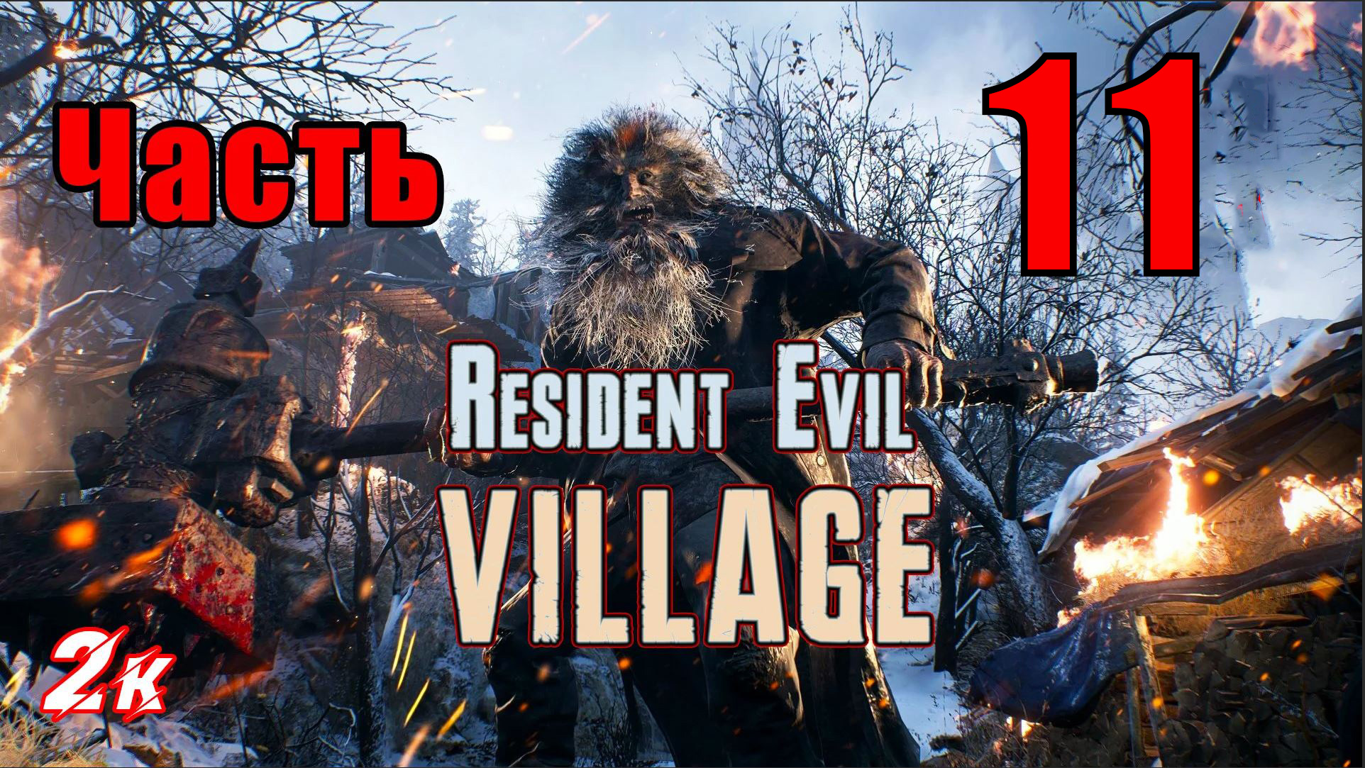 Resident Evil Village - на ПК ➤ Фабрика ➤ Прохождение # 11 ➤ 2K ➤