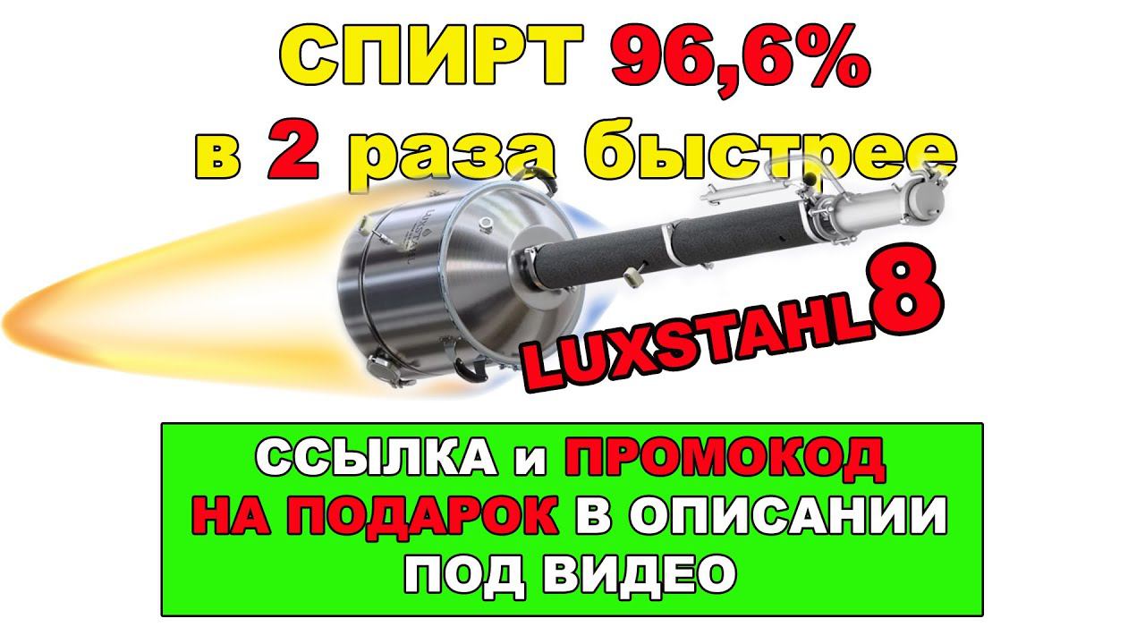 ЛЮКССТАЛЬ 8 ОБЗОР СКОРОСТИ ОТБОРА СПИРТА 96,6 ЛЕГКО.ЛЮКССТАЛЬ8 ПРАВИЛЬНАЯ РЕКТИФИКАЦИЯ. СПИРТ БЫСТРО