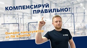 Калькулятор компенсаторов ППР труб