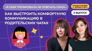 «Я себя тренировала не отвечать сразу». Как выстроить комфортную коммуникацию в родительских чатах