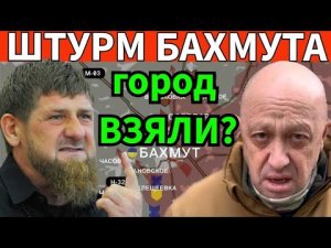 Штурм Бахмута !!
