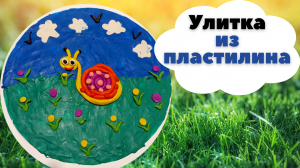 Улитка из пластилина | Мастер-класс