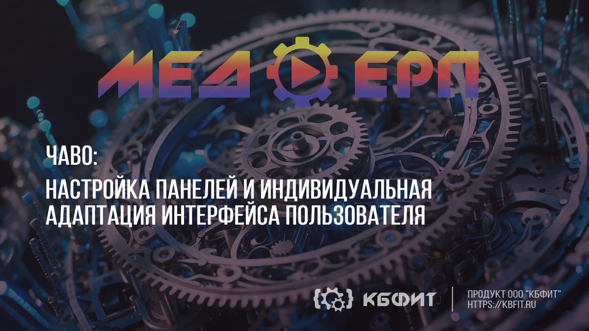 КБФИТ: МЕДЕРП. ЧАВО: Настройка панелей и индивидуальная адаптация интерфейса пользователя