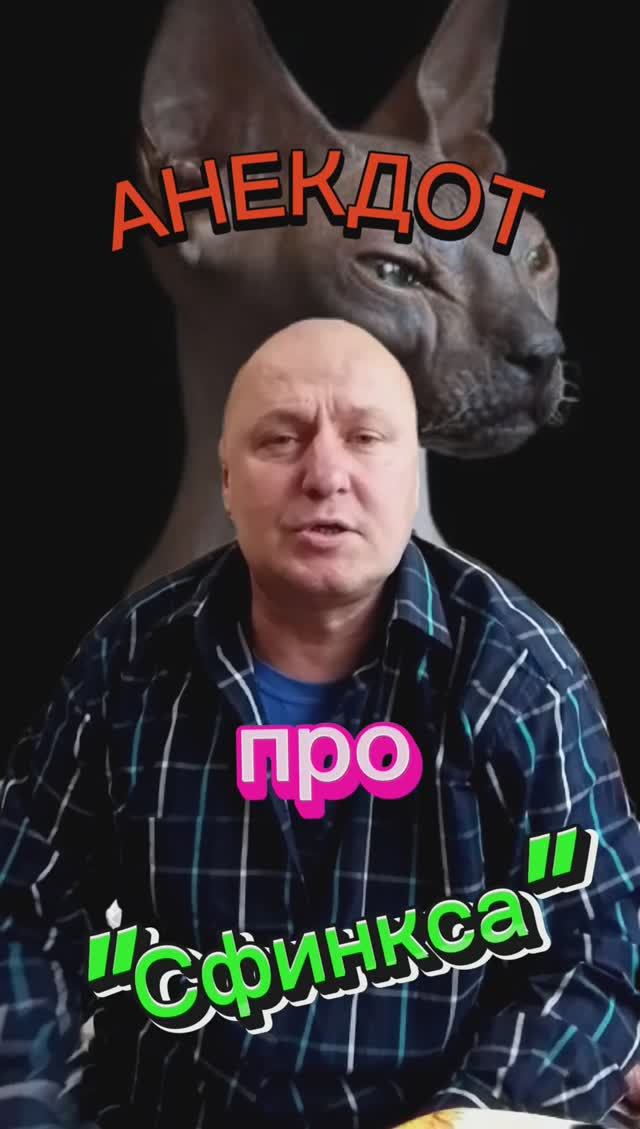 Анекдот про Сфинкса?????