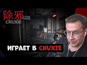 ЛИКС ИГРАЕТ В ЖУТКИЙ КИТАЙСКИЙ ХОРРОР! | CHUXIE 除邪