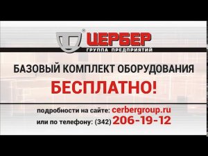 Базовый комплект охранного оборудования - БЕСПЛАТНО