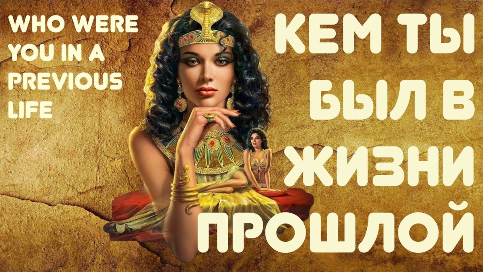 Кем ты был в прошлой жизни? - Регрессивный гипноз и Жизнь после смерти