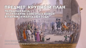 Парадная ваза 1818 года | Предмет: крупный план