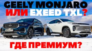 Geely Monjaro -Exeed TXL